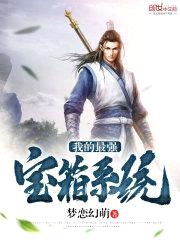 我的最强宝箱系统封面