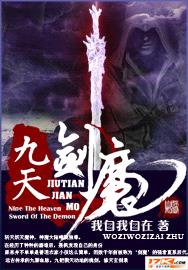 九天剑魔封面