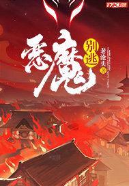 恶魔别逃封面