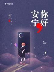 你好，安宁封面