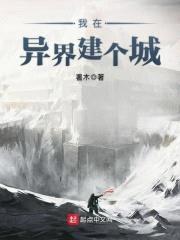 我在异界建个城封面