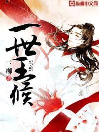 一世王侯封面