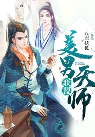 美男天师联盟封面