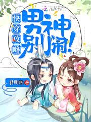 快穿攻略：男神，别闹！封面