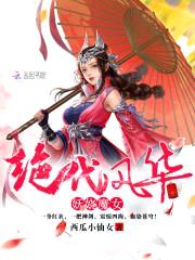 绝代风华：妖娆魔女封面