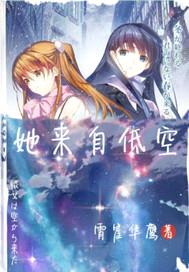 她来自低空封面