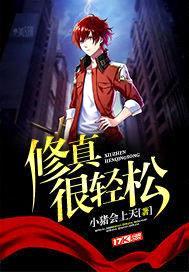 修真很轻松封面