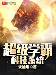 超级学霸科技系统封面
