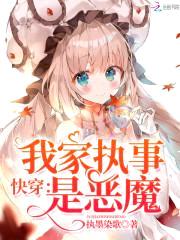 快穿：我家执事是恶魔封面