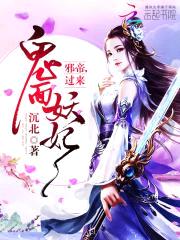 鬼面妖妃：邪帝，过来封面