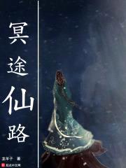冥途仙路封面