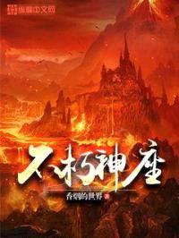 不朽神座封面