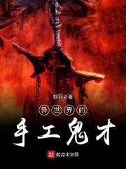 异世界的手工鬼才封面