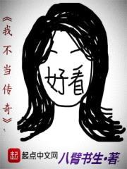 我不当传奇封面