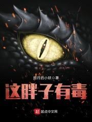 这胖子有毒封面