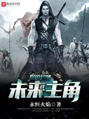 据说我是未来主角封面