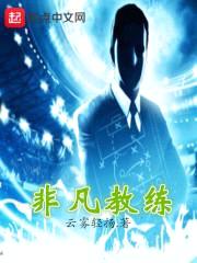非凡教练封面