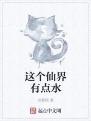 这个仙界有点水封面