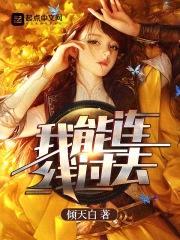 我能连线过去封面