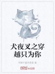 犬夜叉之穿越只为你封面