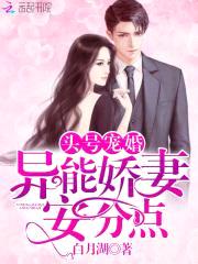 头号军婚：异能娇妻，安分点！封面