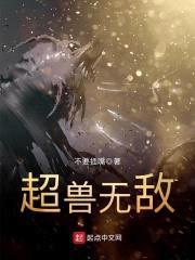 超兽无敌封面