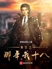 重生之那年我十八封面