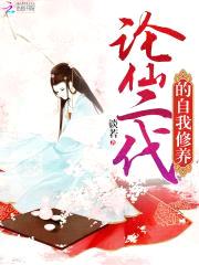 论仙二代的自我修养封面