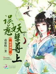 绝世神医：误惹妖孽尊上封面