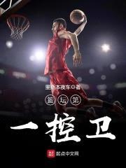 篮坛第一控卫封面