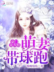 豪门童养媳，萌妻带球跑封面