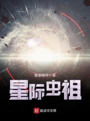 星际虫祖封面
