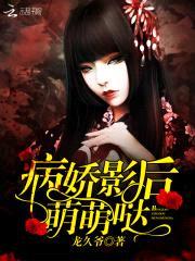 病娇影后，萌萌哒！封面