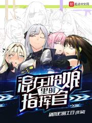混在枪娘里的指挥官封面