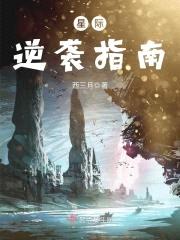 星际逆袭指南封面