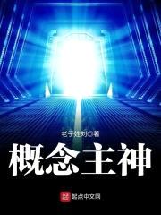 概念主神封面