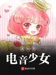 变身电音少女封面