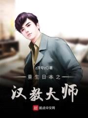 重生日本之汉教大师封面