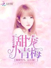 甜宠小青梅：傲娇竹马，已上线！封面