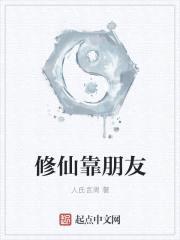 修仙靠朋友封面