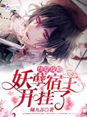 快穿攻略：妖孽宿主，开挂了封面