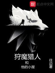 狩魔猎人和他的小屋封面