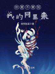 你要不要到我的网里来封面