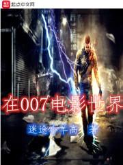 在007电影世界封面