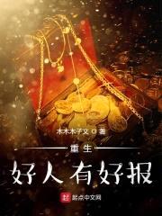 重生好人有好报封面
