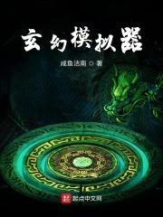 玄幻模拟器封面