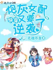 快穿炮灰女配又要逆袭了封面