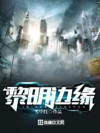 黎明边缘封面