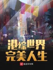港综世界完美人生封面