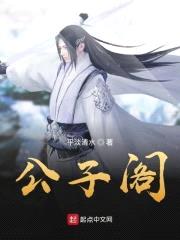 公子阁封面